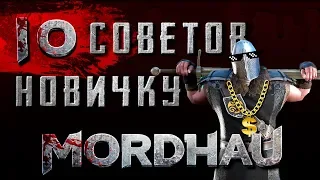 MORDHAU. 10 Очевидных СОВЕТОВ Новичкам!