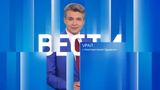 Вести Урал. Эфир от 14.08.2023 (21:05)