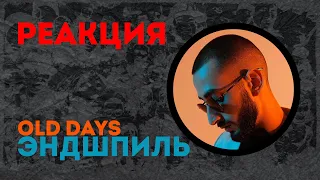 ЭНДШПИЛЬ - Old Days🔥РЕАКЦИЯ @olstomuz