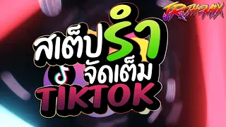 #เพลงฮิตtiktok ★สเต็ปรำ จัดเต็ม TIKTOK★ คัดมาแล้ว V.แดนซ์ยกล้อมันๆ🔥 สายตื๊ด2023🔥 | DJ JR Remix