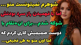 وقتی راز سرد بودن شوهرم رو فهمیدم تصمیم گرفتم ازش ان*تقام بگیرم اما...#داستان_واقعی