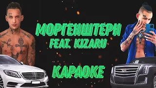 MORGENSHTERN (feat. kizaru) - ICE (КАРАОКЕ) (ПОЛНЫЙ ТРЕК)