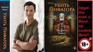 О книге Маркоса Чикота «Убить Пифагора».