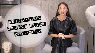 АКТУАЛЬНАЯ ЗИМНЯЯ ОБУВЬ 2021-2022