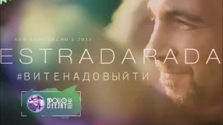 ESTRADARADA - ВИТЕ НАДО ВЫЙТИ (APOLLO DEEJAY 2017 REMIX)