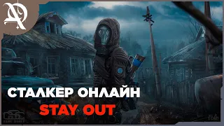 Сталкер Онлайн ● Stay Out ● Прохождение ● часть 18