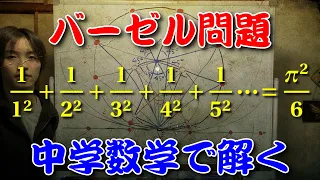 中学数学でバーゼル問題（自然数の逆数の平方和）の答えに円周率が出る理由を解説