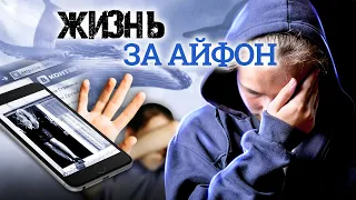 Жизнь за айфон. Как в интернете манипулируют сознанием подростков