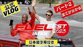 FuelFest公式 Vlog パート2 FuelFestの裏が分かる 字幕付き / FuelFest Japan Vlog behind the scenes part 2