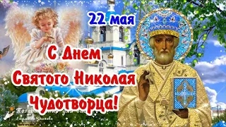 🌺 С днем Святого Николая 22 мая! Никола Вешний. 🌺Поздравление С Днем Святого Николая.🌺