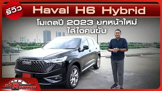 รีวิว Haval H6 Hybrid โมเดลปี 2023 ยกหน้าใหม่ ใส่ใจคนขับ  | CARACTER | 17/09/66