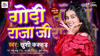 गोदी राजा जी | #Khushi Kakkar | Godi Raja Ji | Bhojpuri Song 2024