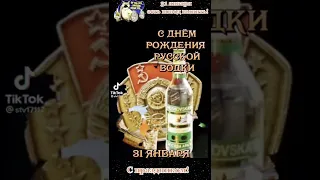 31 января День Рождения горячительного напитка. #shorts #shortvideo