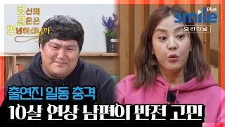 출연진들 일동 경악! 처음 봤을 때 너무 놀랐다던 남편 / 당신의 결혼은 안녕하십니까 #당결안 2기 매주 화요일 밤 9시 방송!