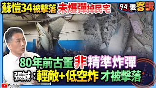 【94要客訴】蘇愷34被擊落　未爆彈掉民宅！80年前古董非精準炸彈！張誠：輕敵+低空炸才被擊落！