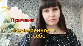 НЕУВЕРЕННОСТЬ В СЕБЕ 😱😱😱🔥🔥🔥