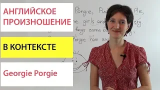 Английское произношение Georgie Porgie. Для начинающих с нуля. Английская фонетика просто