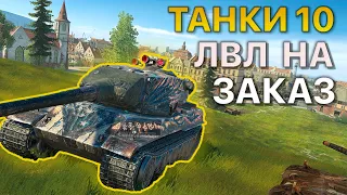 ТАНКИ 10 Уровня НА ЗАКАЗ Tanks Blitz