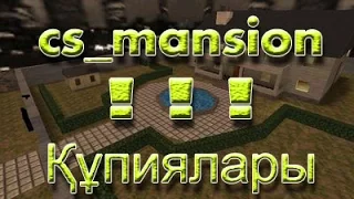 Cs_mansion картасының құпиялары мен ату кезеңдері cs 1.6