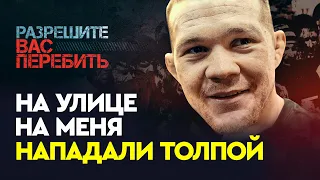 На Петра Яна НАПАДАЛИ ТОЛПОЙ на улице / Мощное интервью будущего чемпиона UFC