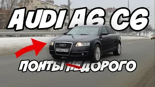 Почему Audi A6 C6 Quattro 4.2 стоит 700 тысяч рублей: Обзор