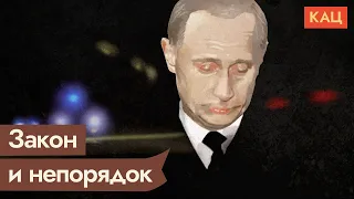 Почему мы забили на законы при Путине и при чём здесь «Улицы разбитых фонарей» / @Max_Katz