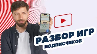 Разбор игр подписчиков!