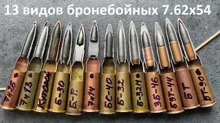 Патрон 7.62x54R, распилы - 13 видов бронебойных + разные типы пуль (в конце)