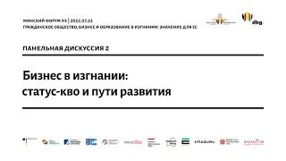 Бизнес в изгнании: статус-кво и пути развития / @ValeryTsepkaloOfficial на Еврорадио. Минский форум