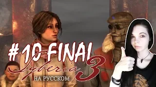 ФИНАЛ! Водка, мотоцикл, мост ✖ Syberia 3 #10 - Прохождение На Русском