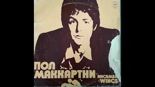 Пол Маккартни и ансамбль Wings. Винил. Paul McCartney/Wings. Vinyl. Мелодия 33 С 60-08733-4