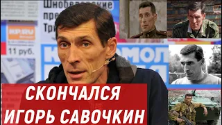 Российский актер Игорь Савочкин умер на 59-м году жизни.