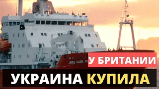 Украина уже купила этот корабль у Британии!