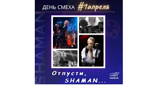 SHAMAN, отпусти!