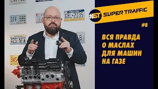 #8 МОТОРНОЕ МАСЛО ДЛЯ ГАЗОВЫХ ДВИГАТЕЛЕЙ. Особенности масел для автомобилей с ГБО? Интервалы замены.