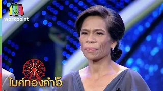 ป้าสุ เงาเสียงสุนารี! | ไมค์ทองคำ 5