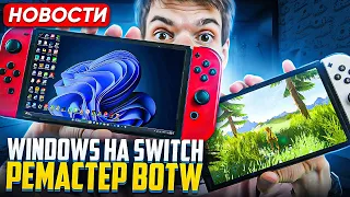 Windows 11 на Switch | Ремастер Zelda Botw | PS Portal успешна