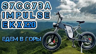 Ekx X20 Мощные электровелы в горах. Syccyba Impulse