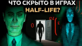 Тебя не должно быть здесь - ТАЙНА HALF-LIFE