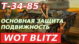 WoT Blitz. Т-34-85 VI уровень. Основная защита танка - подвижность