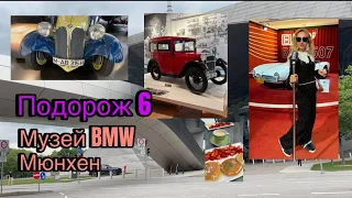 Подорож 6 Музей BMW Мюнхен @Simple_and_Glamour  кавʼярня посеред поля