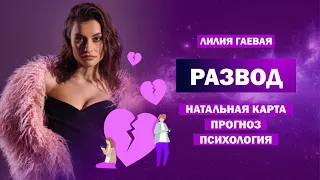 Развод / Как видно в натальной карте и прогнозе? / Можно ли предотвратить?