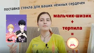 Полыхаю 15 минут | манхва Любовь - просто иллюзия