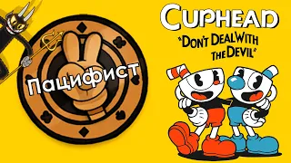 Cuphead - трофей «Пацифист (Pacifist)»