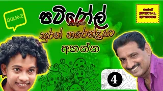 Patiroll Suran Narendraya Special | පැයක් පුරා සුරන් නරේන්දයා විශේෂ කතා | EP 04 | #patiroll @gulme