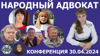 Конференция в тг-канале Народный адвокат. О.Е.Смирнова, 30.04.2024.