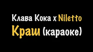 Клава Кока & NILETTO - Краш (караоке)