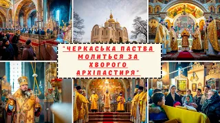 ЧЕРКАСЬКА ПАСТВА МОЛИТЬСЯ ЗА ХВОРОГО АРХІПАСТИРЯ