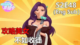 《我的修真靠抽卡》 第2季 第48集 / "My Harem By Bonus" S2 E48 (Eng sub)