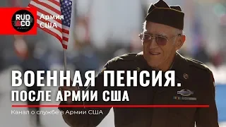 ВОЕННАЯ ПЕНСИЯ В США.Сколько платят?2019.Армия США.Rud&Co